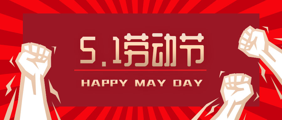 先得利2025年“五一劳动节”放假通知！
