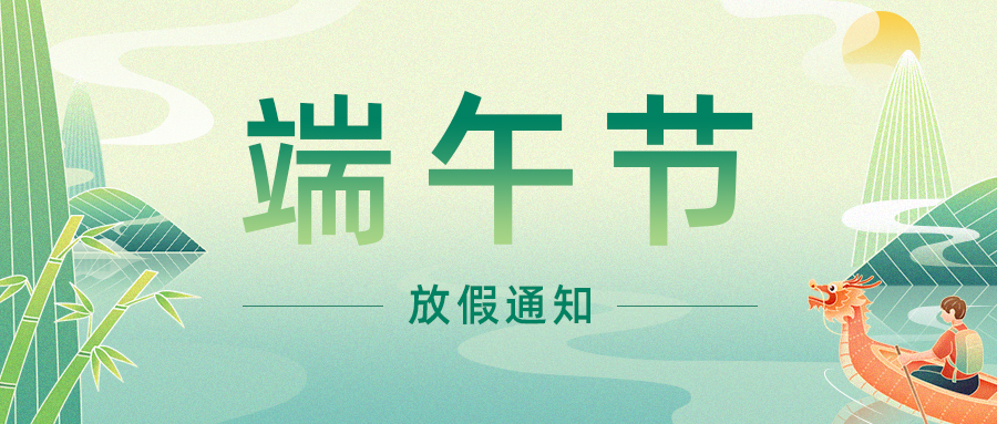 先得利2025年“端午节”放假通知！